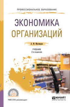 Читать Экономика организации 2-е изд., пер. и доп. Учебник для СПО - Али Магомедович Магомедов