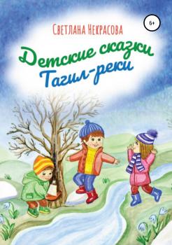 Читать Детские сказки Тагил-реки - Светлана Некрасова