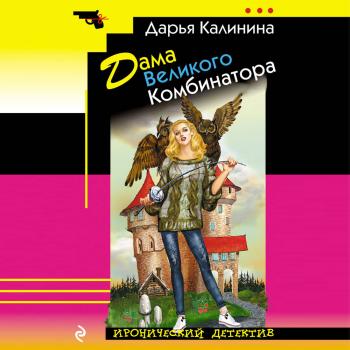 Читать Дама Великого Комбинатора - Дарья Калинина