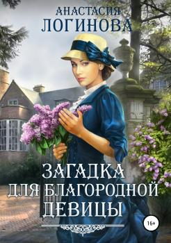 Читать Загадка для благородной девицы - Анастасия Александровна Логинова