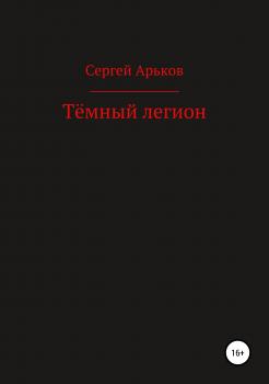 Читать Тёмный легион - Сергей Александрович Арьков