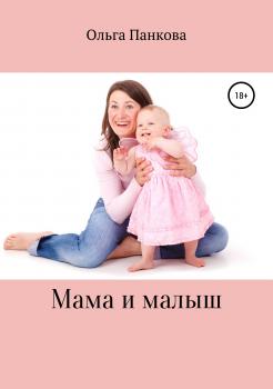 Читать Мама и малыш - Ольга Юрьевна Панкова