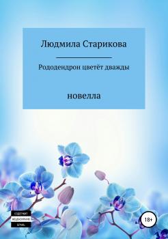 Читать Рододендрон цветёт дважды - Людмила Юрьевна Старикова