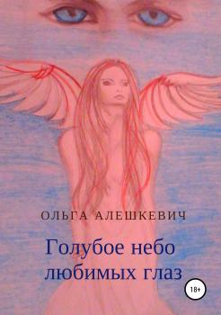 Читать Голубое небо любимых глаз - Ольга Валерьевна Алешкевич