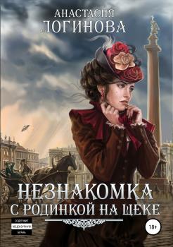 Читать Незнакомка с родинкой на щеке - Анастасия Александровна Логинова
