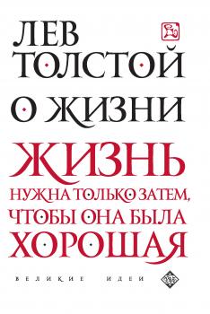 Читать О жизни - Лев Толстой