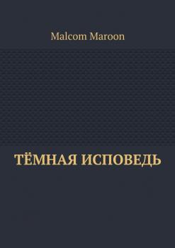 Читать Тёмная исповедь - Malcom Maroon