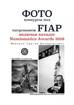 Читать Фотоконкурсы под патронажем FIAP. включая каталог Numismatics Awards 2018 - Сергей Валерианович Майоров