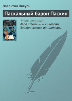 Читать Пасхальный барон Пасхин - Валентин Пикуль