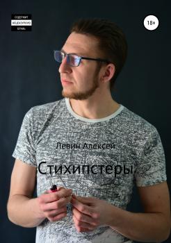 Читать Стихипстеры - Алексей Васильевич Левин