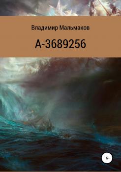 Читать А-3689256 - Владимир Мальмаков