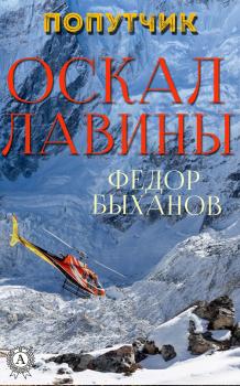 Читать Оскал лавины - Фёдор Быханов