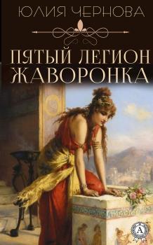Читать Пятый легион Жаворонка - Юлия Чернова
