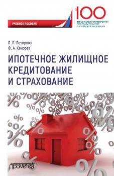 Читать Ипотечное жилищное кредитование и страхование - Л. Б. Лазарова