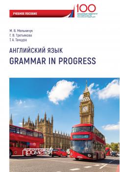 Читать Английский язык. Grammar in Progress - М. В. Мельничук