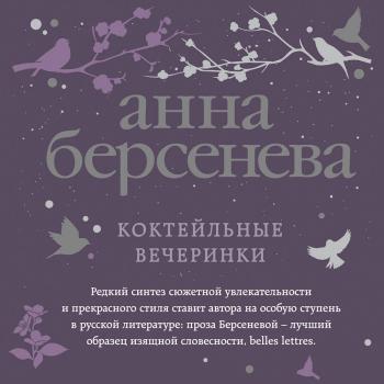 Читать Коктейльные вечеринки - Анна Берсенева