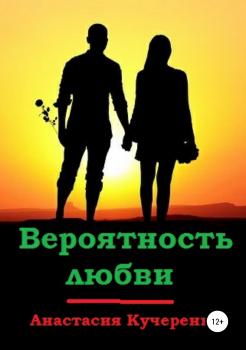 Читать Вероятность любви - Анастасия Кучеренко