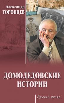 Читать Домодедовские истории (сборник) - Александр Торопцев