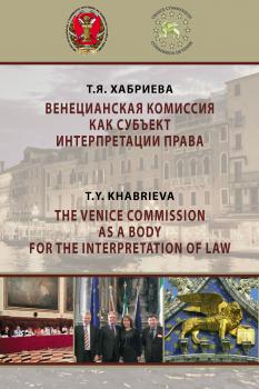 Читать Венецианская комиссия как субъект интерпретации права - Т. Я. Хабриева