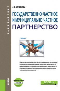 Читать Государственно-частное и муниципапьно-частное партнерство - С. А. Кочеткова