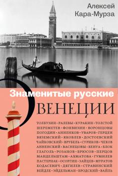 Читать Знаменитые русские о Венеции - Алексей Кара-Мурза