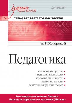 Читать Педагогика - А. В. Хуторской