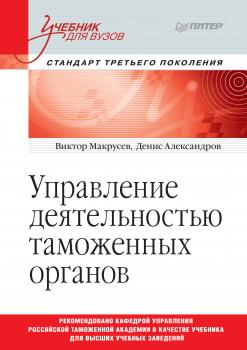 Читать Управление деятельностью таможенных органов - В. В. Макрусев