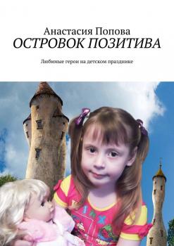 Читать Островок позитива. Любимые герои на детском празднике - Анастасия Попова