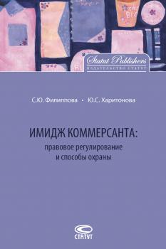 Читать Имидж коммерсанта: правовое регулирование и способы охраны - Ю. С. Харитонова