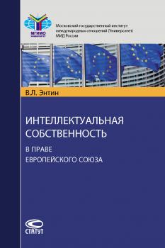 Читать Интеллектуальная собственность в праве Европейского Союза - В. Л. Энтин