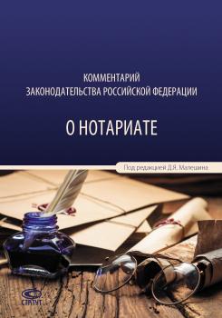Читать Комментарий законодательства Российской Федерации о нотариате - Коллектив авторов
