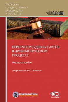 Читать Пересмотр судебных актов в цивилистическом процессе - М. Л. Скуратовский
