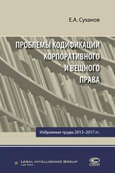 Читать Проблемы кодификации корпоративного и вещного права - Е. А. Суханов