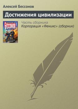 Читать Достижения цивилизации - Алексей Бессонов