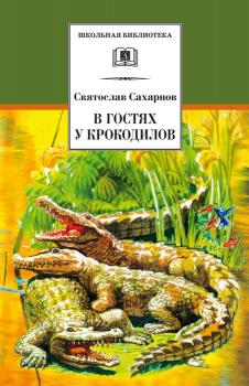 Читать В гостях у крокодилов - Святослав Сахарнов