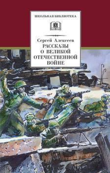 Читать Рассказы о Великой Отечественной войне - Сергей Алексеев