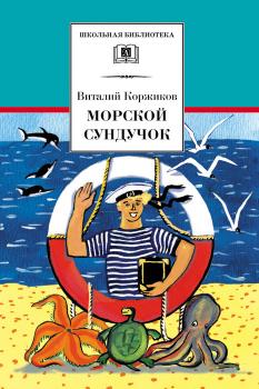 Читать Морской сундучок - Виталий Коржиков