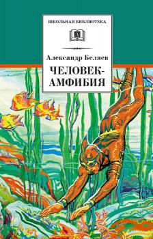 Читать Человек-амфибия - Александр Беляев