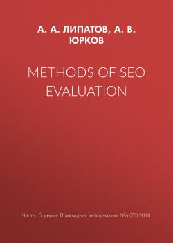 Читать Methods of SEO evaluation - А. В. Юрков