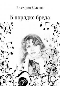 Читать В порядке бреда - Виктория Николаевна Беляева