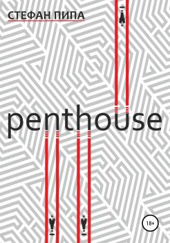 Читать Penthouse - Стефан Пипа