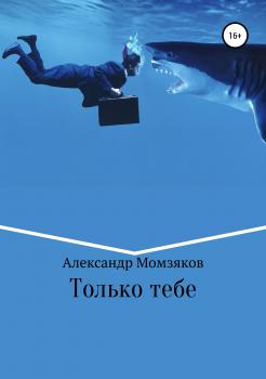 Читать Только тебе - Александр Александрович Момзяков