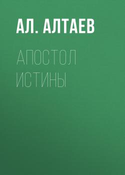 Читать Апостол истины - Ал. Алтаев
