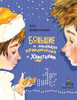 Читать Большие и маленькие приключения с Хвостиком - Аня Доброчасова