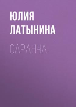 Читать Саранча - Юлия Латынина