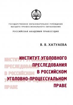 Читать Институт уголовного преследования в российском уголовно-процессуальном праве - Виктория Владимировна Хатуаева