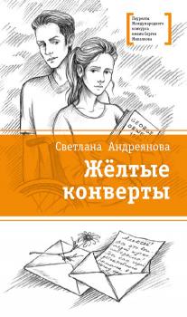 Читать Жёлтые конверты - Светлана Андреянова