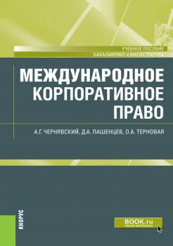 Читать Международное корпоративное право - Д. А. Пашенцев