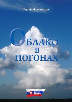 Читать Облако в погонах - Сергей Молодняков