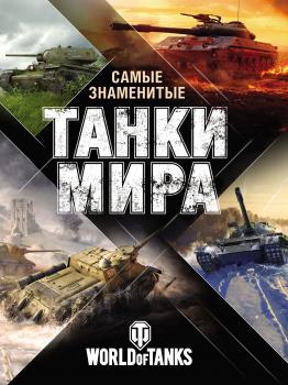 Читать Самые знаменитые танки мира - Анатолий Матвиенко
